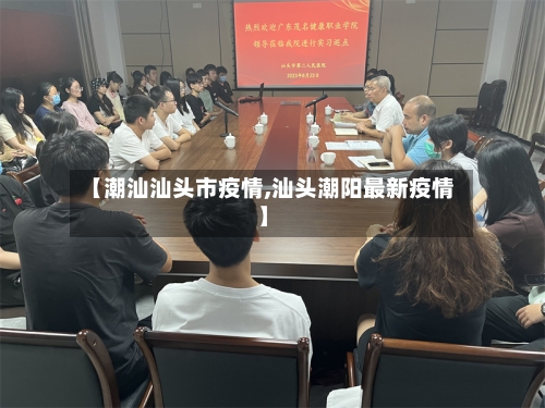 【潮汕汕头市疫情,汕头潮阳最新疫情】