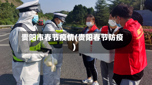 贵阳市春节疫情(贵阳春节防疫)-第2张图片