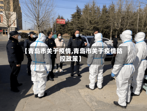 【青岛市关于疫情,青岛市关于疫情防控政策】-第2张图片