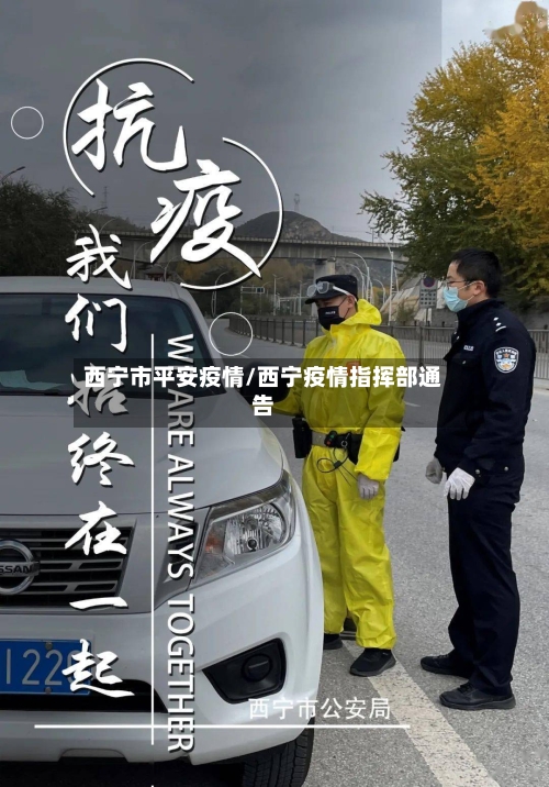 西宁市平安疫情/西宁疫情指挥部通告-第2张图片