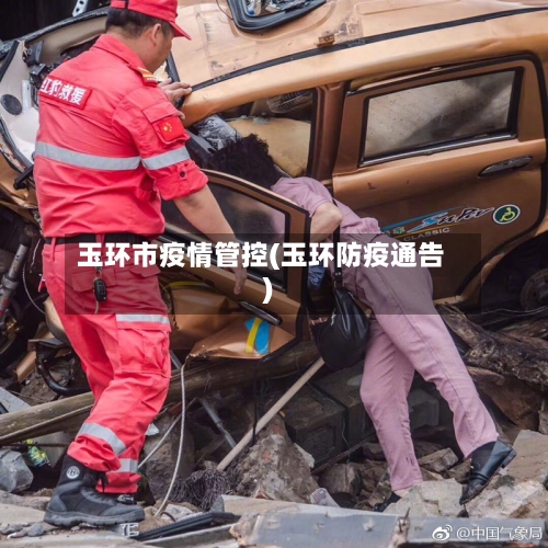 玉环市疫情管控(玉环防疫通告)