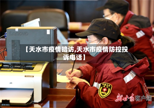 【天水市疫情暗访,天水市疫情防控投诉电话】