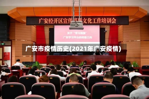 广安市疫情历史(2021年广安疫情)-第2张图片