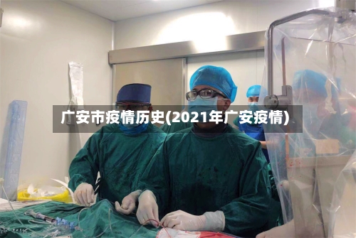 广安市疫情历史(2021年广安疫情)-第3张图片