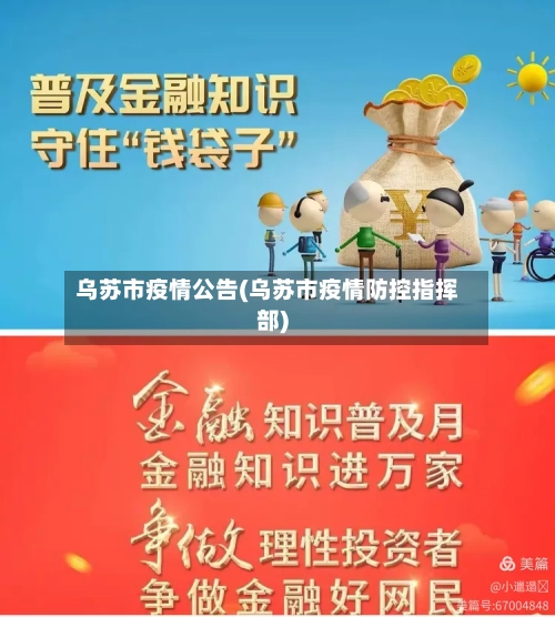 乌苏市疫情公告(乌苏市疫情防控指挥部)-第3张图片