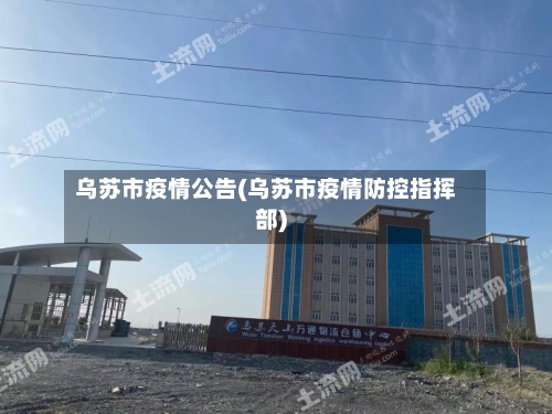 乌苏市疫情公告(乌苏市疫情防控指挥部)-第2张图片