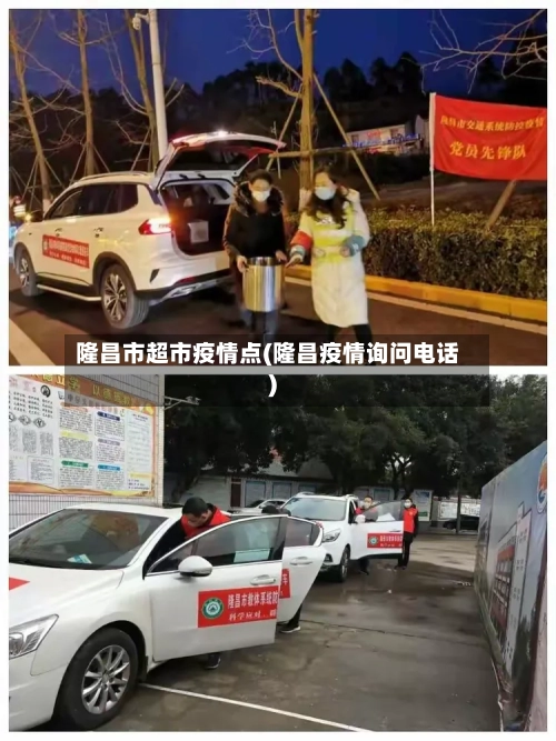 隆昌市超市疫情点(隆昌疫情询问电话)-第2张图片