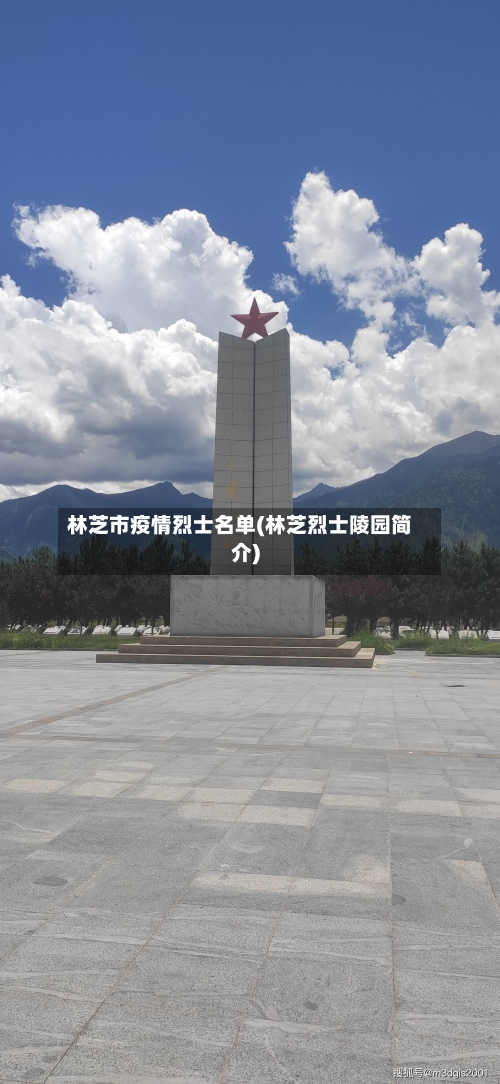 林芝市疫情烈士名单(林芝烈士陵园简介)-第1张图片