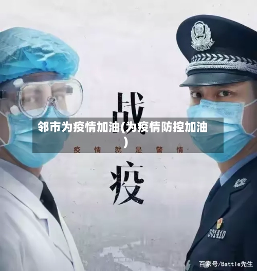 邻市为疫情加油(为疫情防控加油)-第2张图片