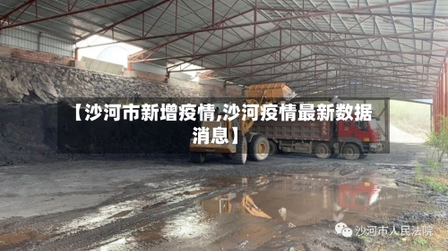 【沙河市新增疫情,沙河疫情最新数据消息】-第3张图片