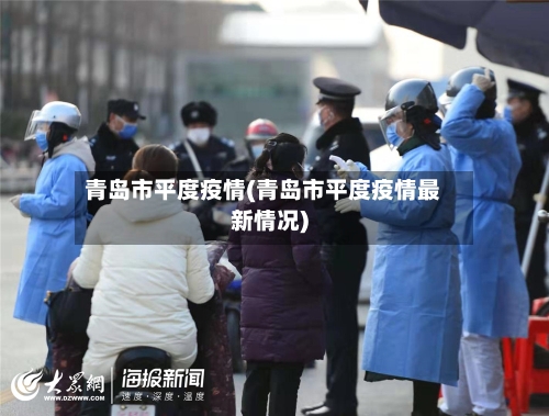 青岛市平度疫情(青岛市平度疫情最新情况)-第2张图片