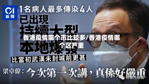 香港疫情哪个市比较多/香港疫情哪个区严重