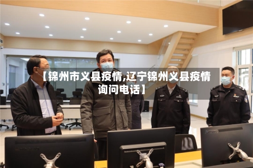【锦州市义县疫情,辽宁锦州义县疫情询问电话】