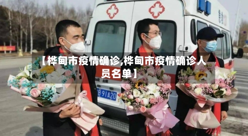 【桦甸市疫情确诊,桦甸市疫情确诊人员名单】