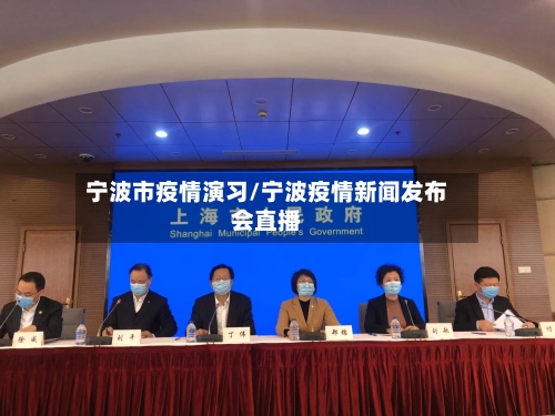宁波市疫情演习/宁波疫情新闻发布会直播