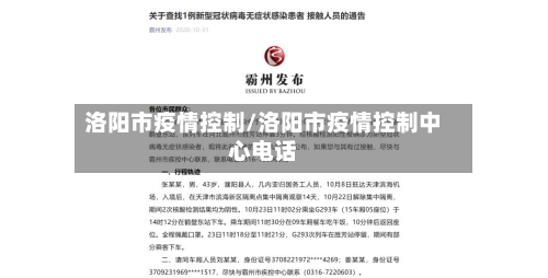 洛阳市疫情控制/洛阳市疫情控制中心电话-第3张图片