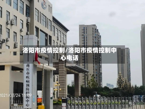 洛阳市疫情控制/洛阳市疫情控制中心电话-第2张图片
