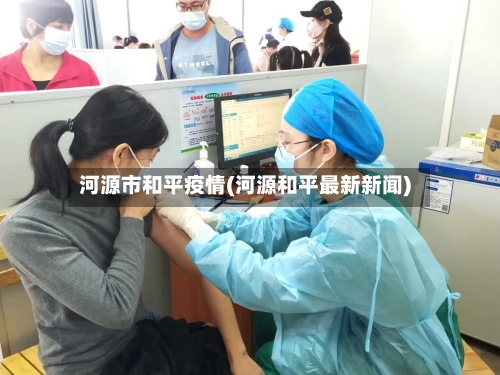 河源市和平疫情(河源和平最新新闻)