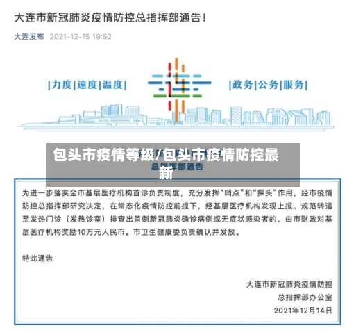 包头市疫情等级/包头市疫情防控最新-第2张图片