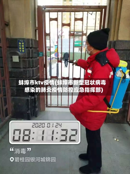 蚌埠市ktv疫情(蚌埠市新型冠状病毒感染的肺炎疫情防控应急指挥部)-第2张图片