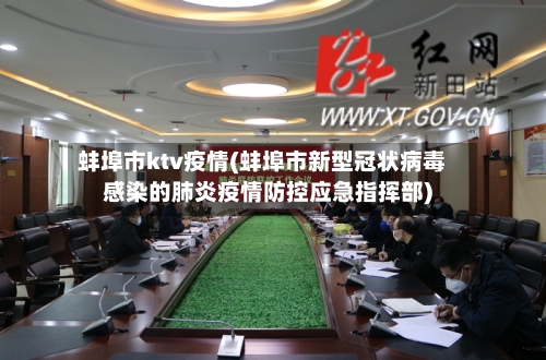 蚌埠市ktv疫情(蚌埠市新型冠状病毒感染的肺炎疫情防控应急指挥部)-第3张图片
