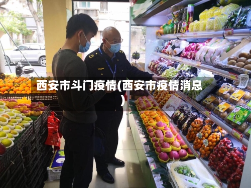 西安市斗门疫情(西安市疫情消息)-第2张图片