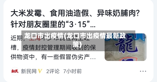 龙口市出疫情(龙口市出疫情最新政策)-第2张图片