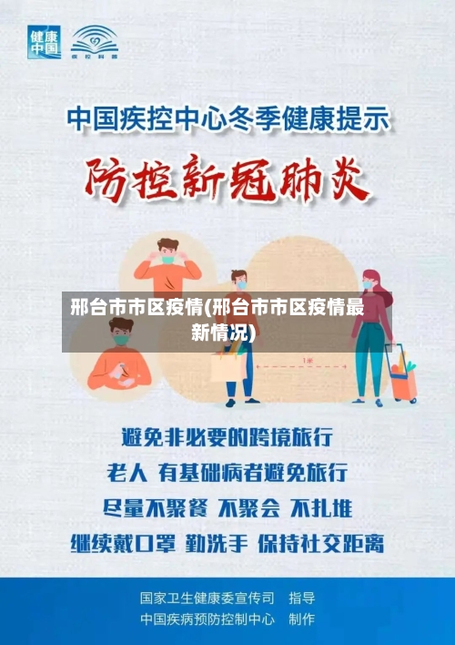 邢台市市区疫情(邢台市市区疫情最新情况)-第2张图片