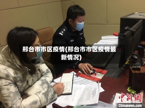 邢台市市区疫情(邢台市市区疫情最新情况)