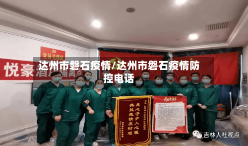达州市磐石疫情/达州市磐石疫情防控电话