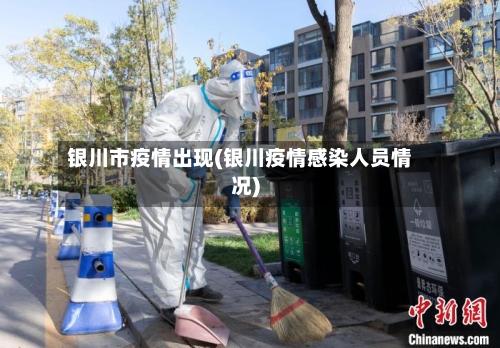 银川市疫情出现(银川疫情感染人员情况)