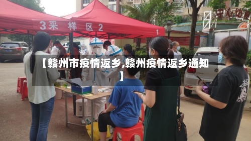 【赣州市疫情返乡,赣州疫情返乡通知】