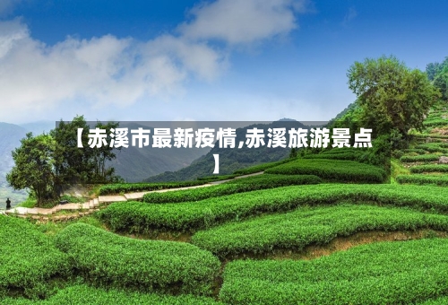 【赤溪市最新疫情,赤溪旅游景点】-第2张图片