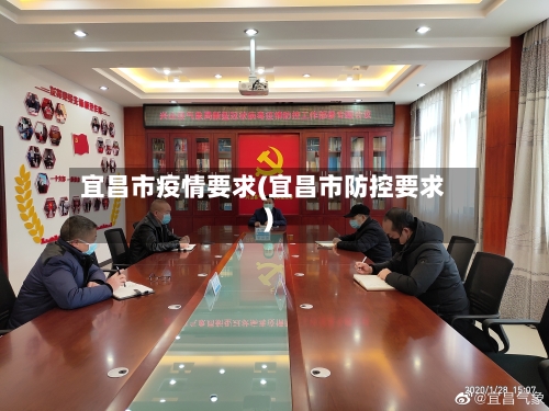 宜昌市疫情要求(宜昌市防控要求)-第2张图片