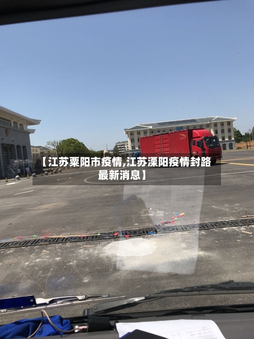 【江苏粟阳市疫情,江苏溧阳疫情封路最新消息】