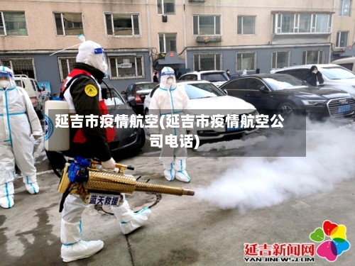 延吉市疫情航空(延吉市疫情航空公司电话)-第3张图片