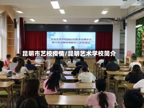 昆明市艺校疫情/昆明艺术学校简介