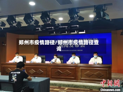 郑州市疫情路径/郑州市疫情路径查询