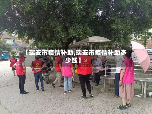 【瑞安市疫情补助,瑞安市疫情补助多少钱】
