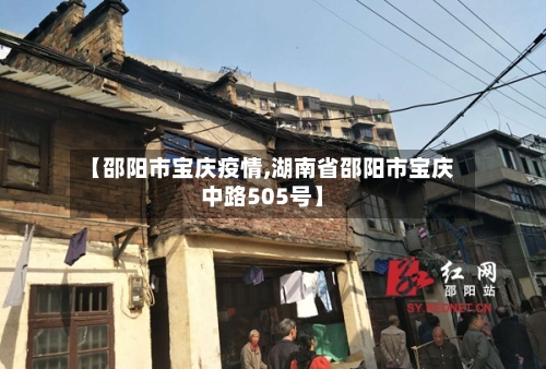 【邵阳市宝庆疫情,湖南省邵阳市宝庆中路505号】