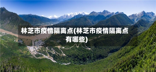 林芝市疫情隔离点(林芝市疫情隔离点有哪些)