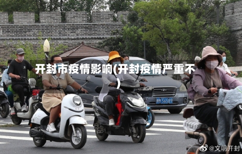 开封市疫情影响(开封疫情严重不)-第2张图片