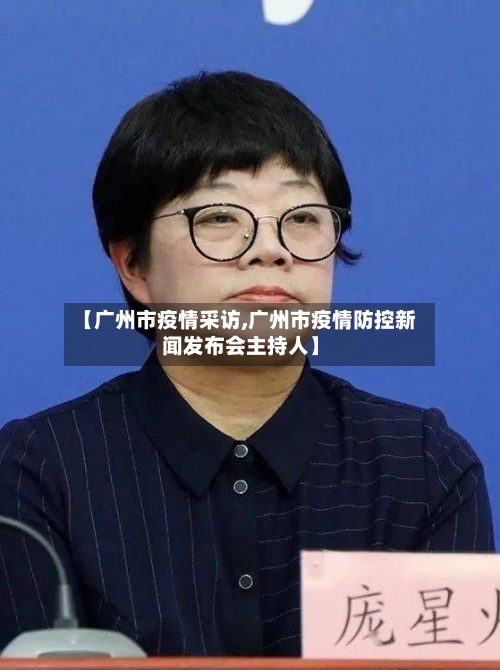 【广州市疫情采访,广州市疫情防控新闻发布会主持人】-第3张图片