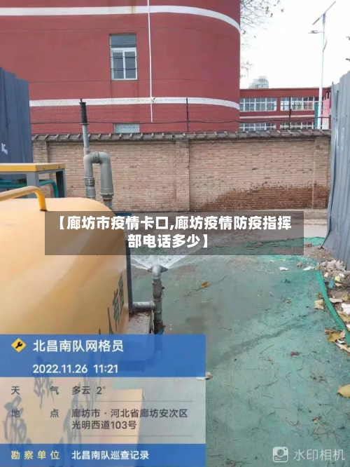【廊坊市疫情卡口,廊坊疫情防疫指挥部电话多少】-第3张图片