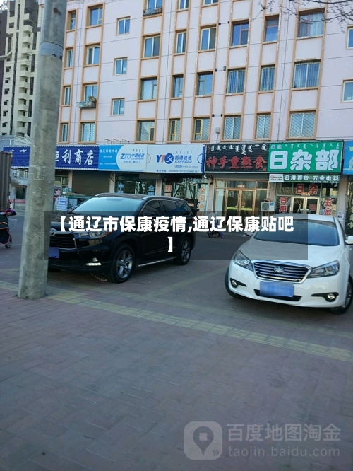 【通辽市保康疫情,通辽保康贴吧】