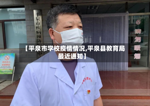 【平泉市学校疫情情况,平泉县教育局最近通知】
