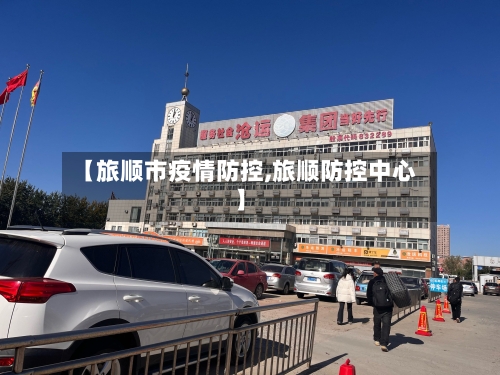 【旅顺市疫情防控,旅顺防控中心】-第2张图片