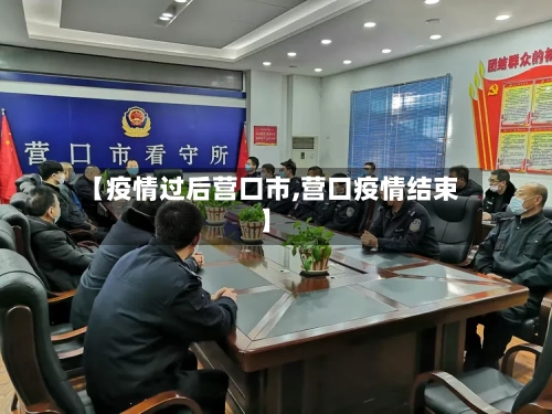 【疫情过后营口市,营口疫情结束】
