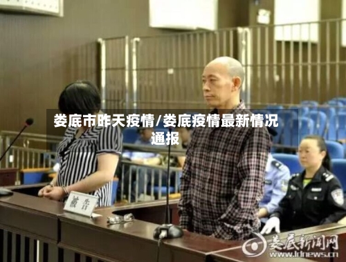 娄底市昨天疫情/娄底疫情最新情况通报