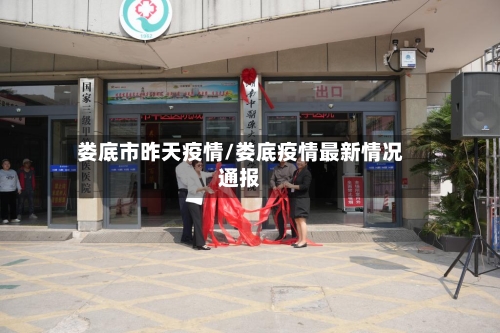 娄底市昨天疫情/娄底疫情最新情况通报-第2张图片